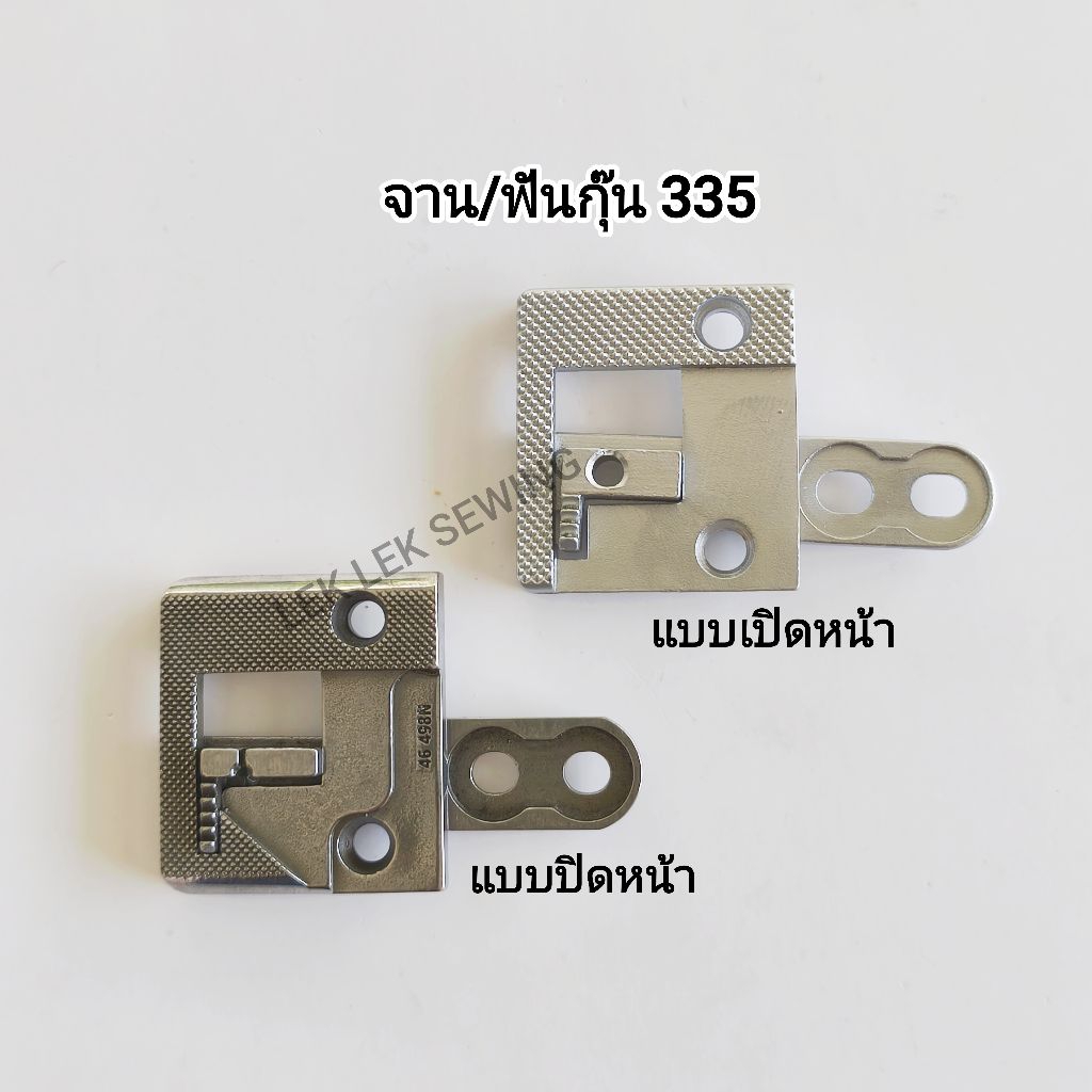 จาน/ฟันจักรกุ๊นอุตสาหกรรม 335/แบบเปิดหน้า,แบบปิดหน้า(สินค้าคุณภาพดี,พร้อมส่ง)