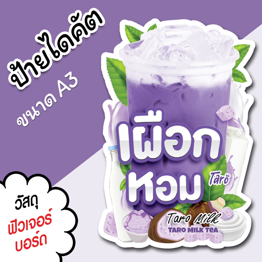 ป้ายเผือกหอม นมเผือก A3 A4 ไดคัตตามรูป ป้ายตกแต่งร้าน ป้ายร้านขายน้ำ ป้ายน้ำนมสดเผือกเย็น