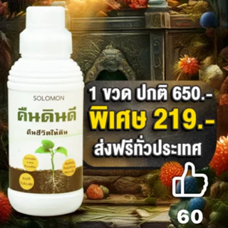 คืนดินดี ปรับสภาพดิน (3ลิตร แถม1ลิตร) ดินเปรี้ยว ดินเค็ม ดินแข็ง ทำให้ดินร่วนซุย เร่งราก 4ขวด