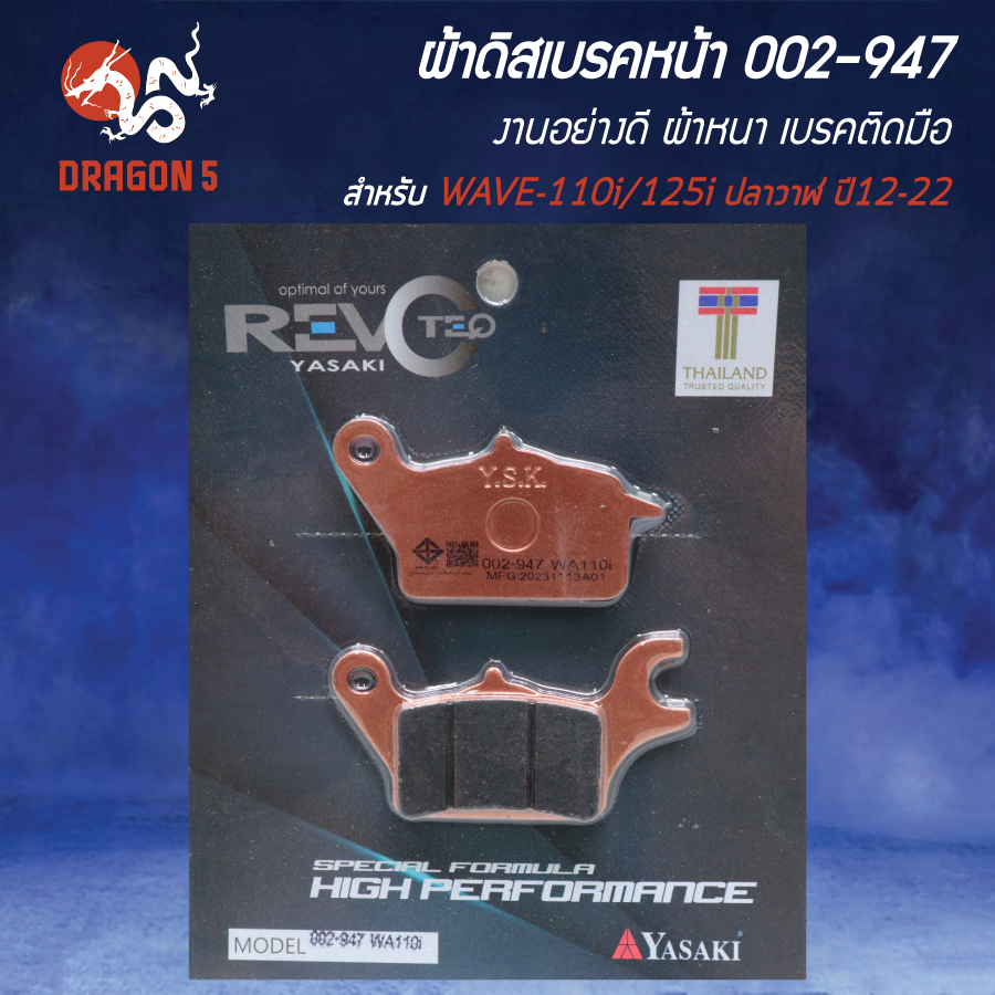 ผ้าดิสหน้า, ผ้าดิสเบรก, ผ้าดิสเบรคหน้า REVOTEQ รหัส 002-947 สำหรับ WAVE-110i, WAVE-125i ปลาวาฬ ปี12-22