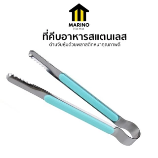 Marino Home (สินค้าพรีเมี่ยม!! ของแท้ 100%) ที่คีบอาหารสแตนเลส ที่คีบปิ้งย่างสไตล์เกาหลี No.Y1080