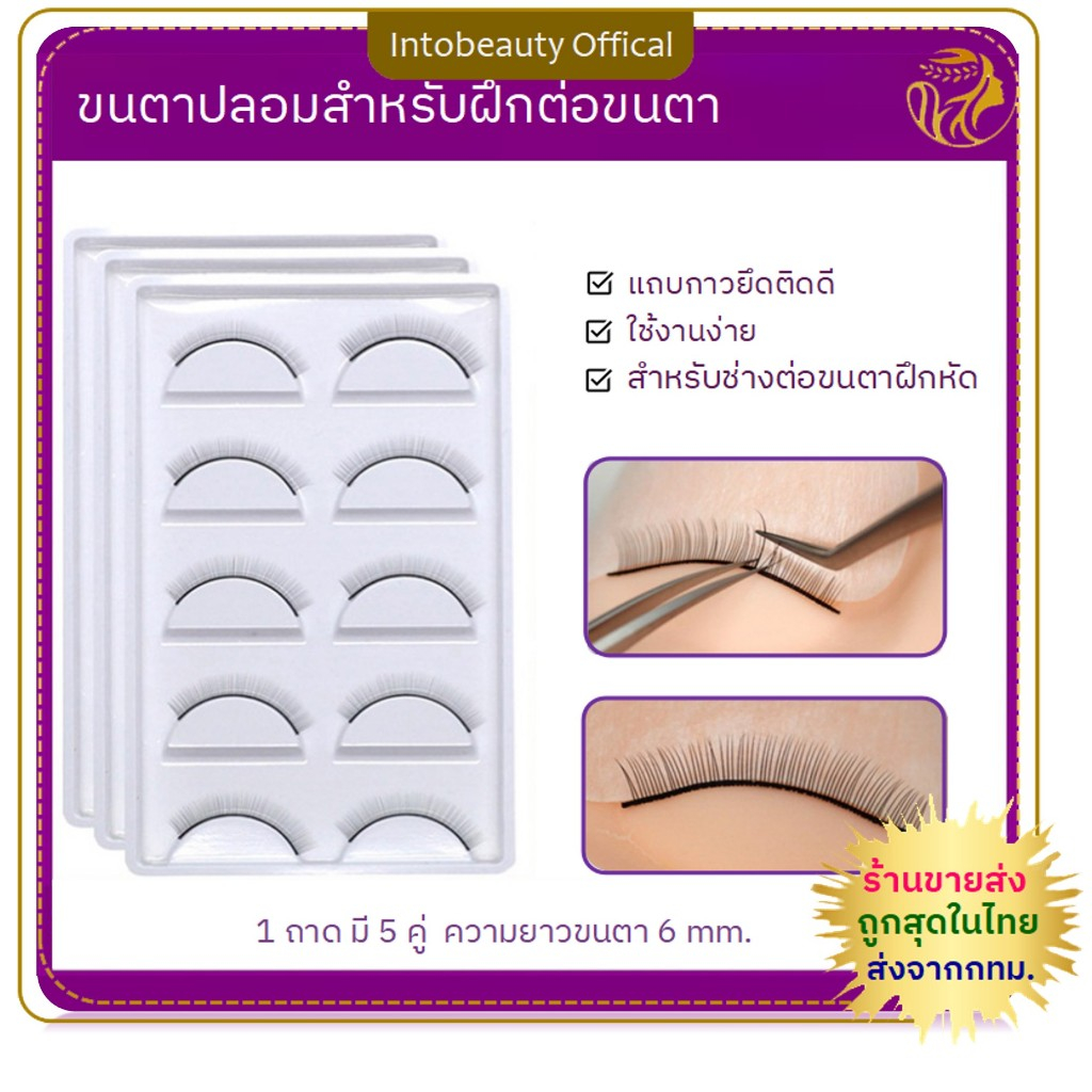 🔥4ชิ้นลดพิเศษ🔥 ขนตาปลอม สําหรับฝึกต่อขนตา ขนตาปลอมสำหรับช่างต่อขนตาฝึกหัด เส้นขนแข็งแรง practise lash 💝ส่งไวในไทย