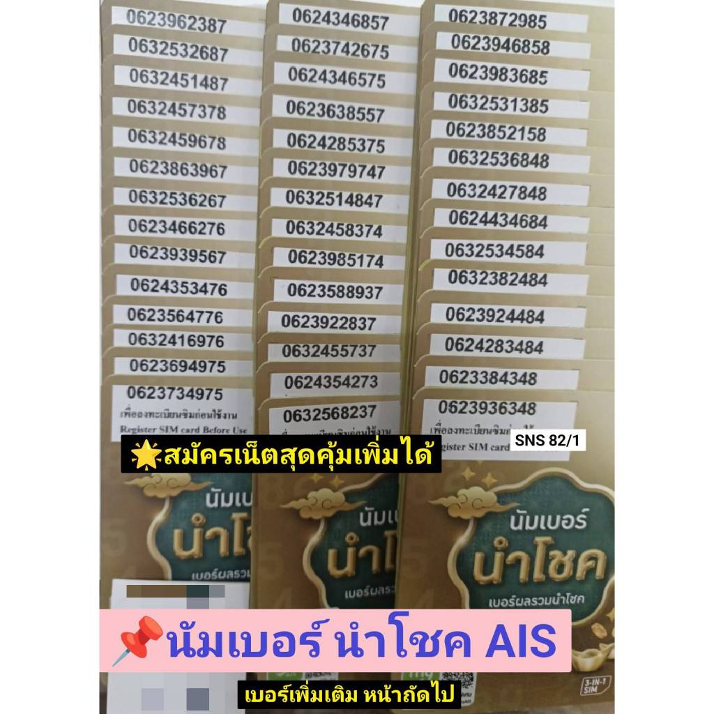 SNS 82 X6 simcard ais 12call เบอร์นำโชค เบอร์สวย ซิมเอไอเอส เลขมงคล ซิมมงคล เบอร์มงคล ซิมเบอร์มงคล ซ