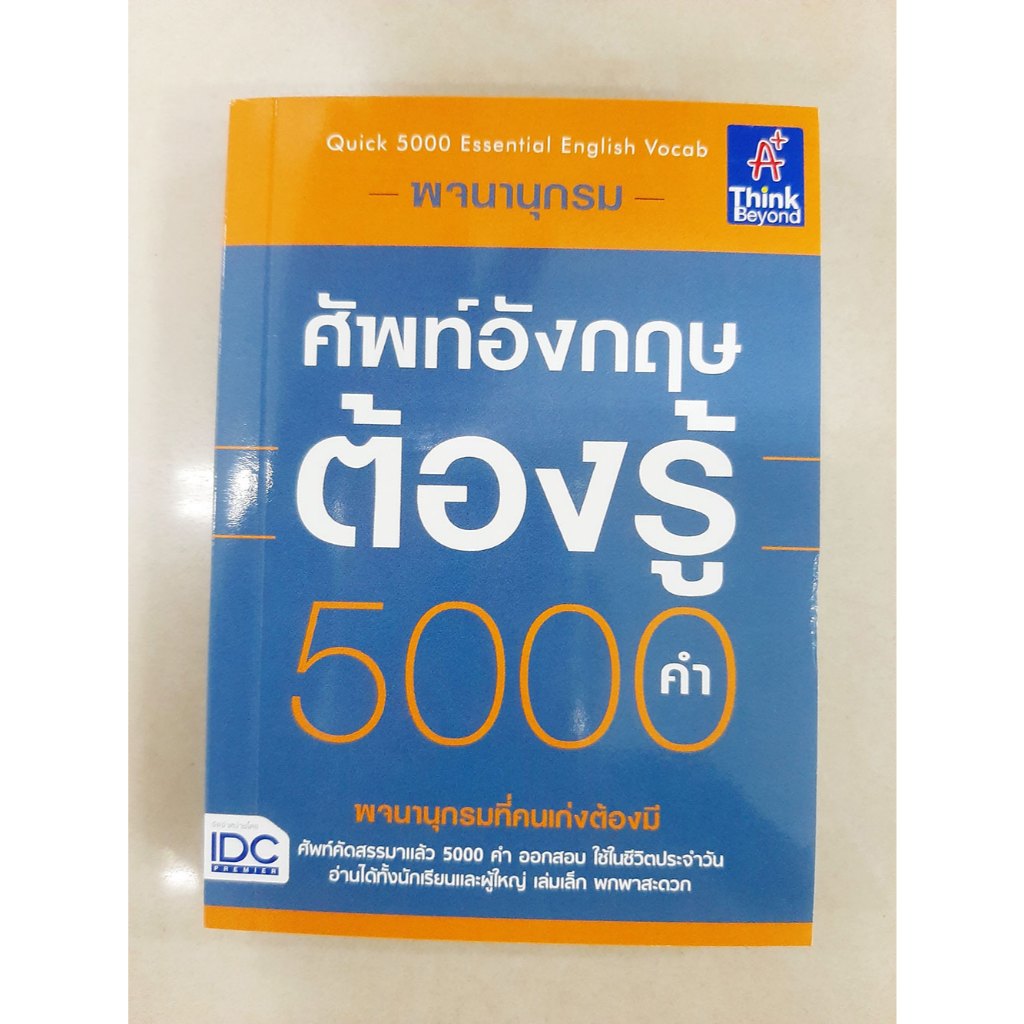 พจนานุกรมศัพท์อังกฤษต้องรู้ 5000 คำ (9786162367397)
