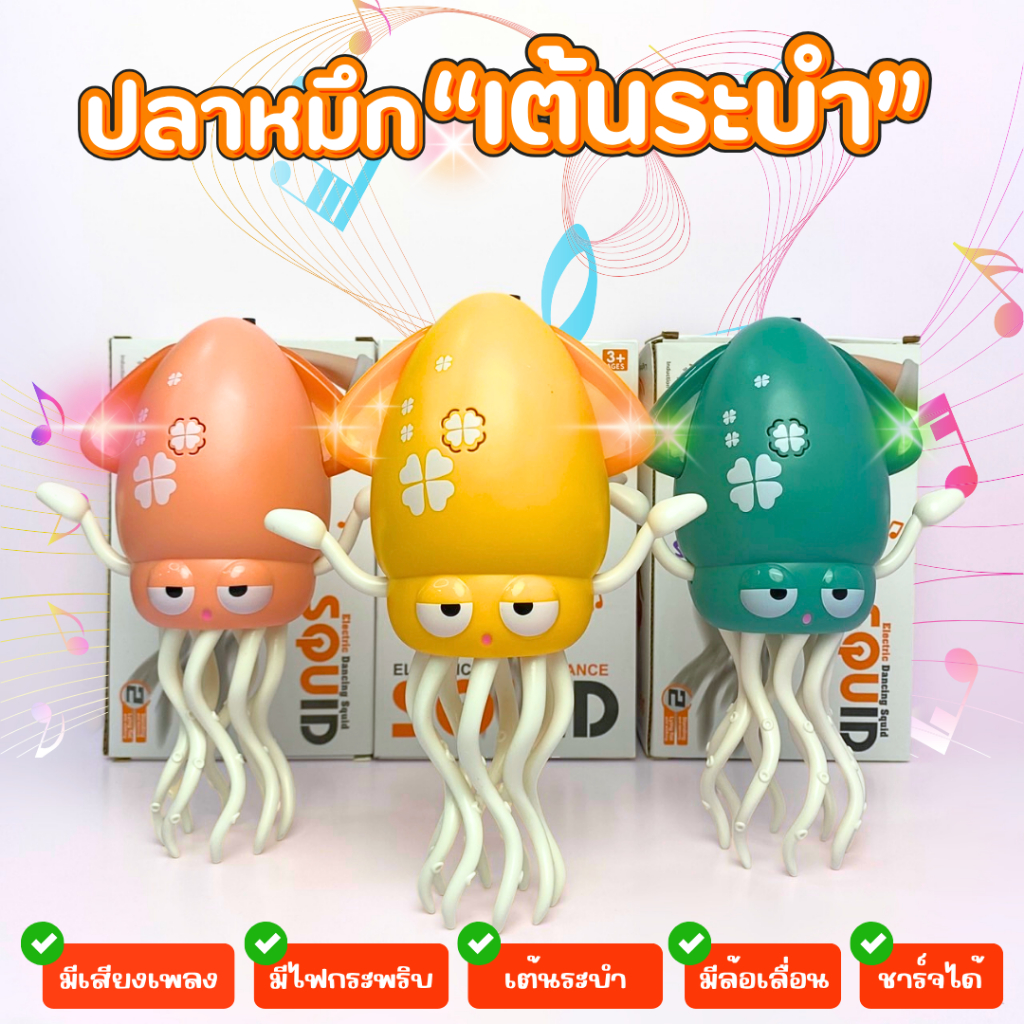 ของเล่นปลาหมึก ปลาหมึกเต้นได้ มีเสียง +ไฟกระพริบ ของเล่นเต้นระบำ ชาร์จไฟได้ มี 3 สี ชมพู เหลือง เขียว