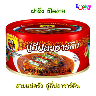 สามแม่ครัว ฉู่ฉี่ปลาซาร์ดีน 190 ก. กระป๋องแบน ฝาดึง