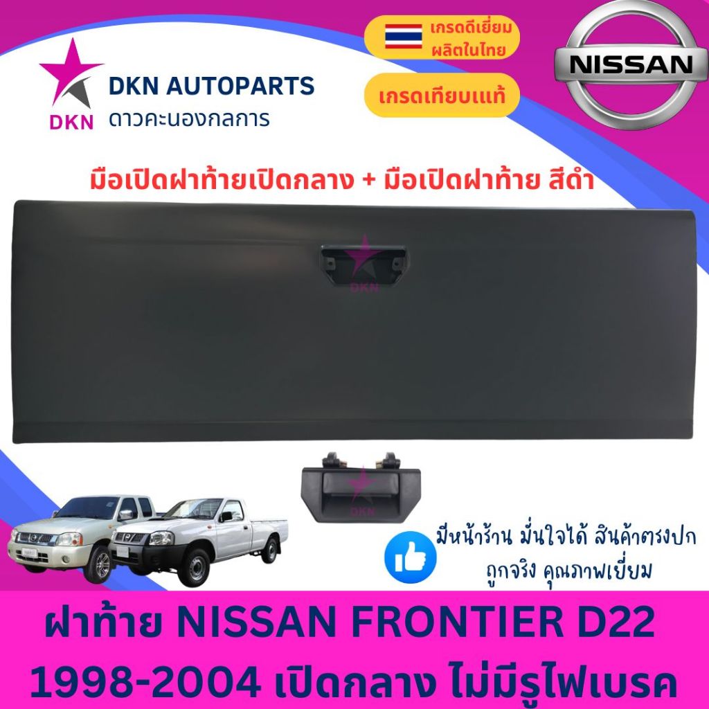 ฝาท้าย NISSAN FRONTIER BIGM 1998-2004 D22 นิสสัน ฟรอนเทียร์ เปิดกลาง ไม่มีรูไฟเบรค คุณภาพดีเยี่ยม หนาพิเศษ