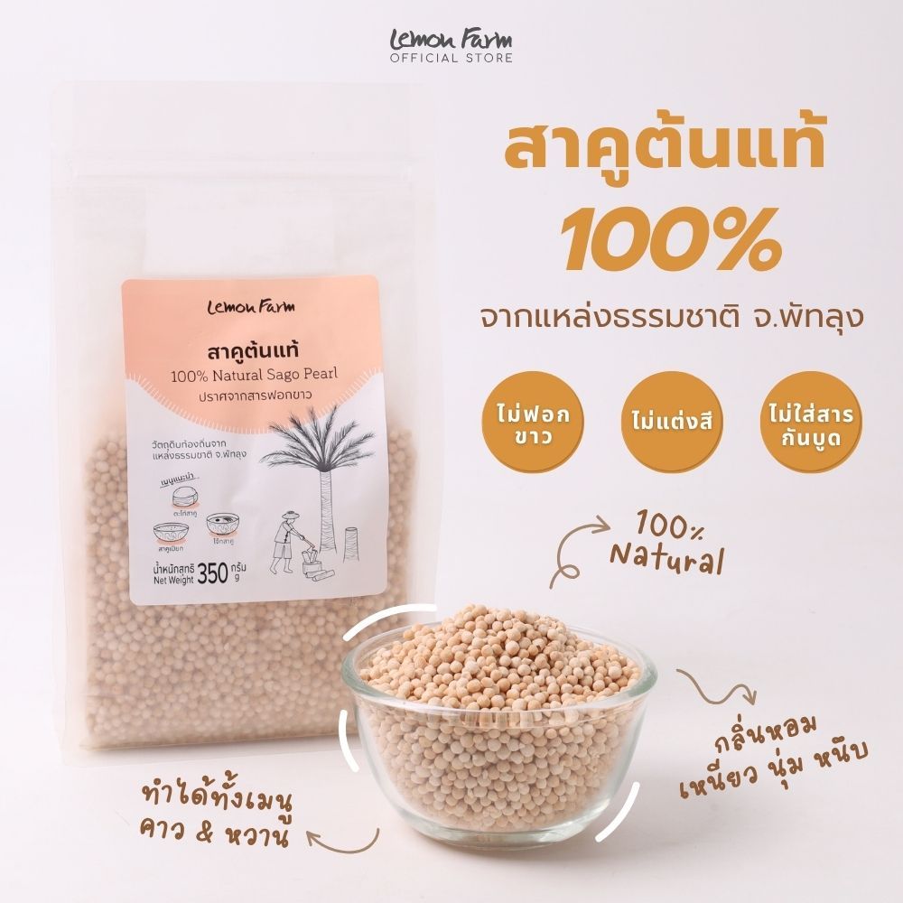 สาคูต้นแท้ เม็ดสาคู ปราศจากสารฟอกขาว 350g Lemon Farm
