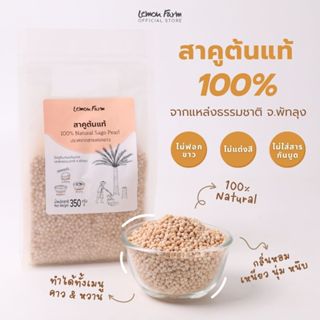 สาคูต้นแท้ เม็ดสาคู ปราศจากสารฟอกขาว 350g Lemon Farm