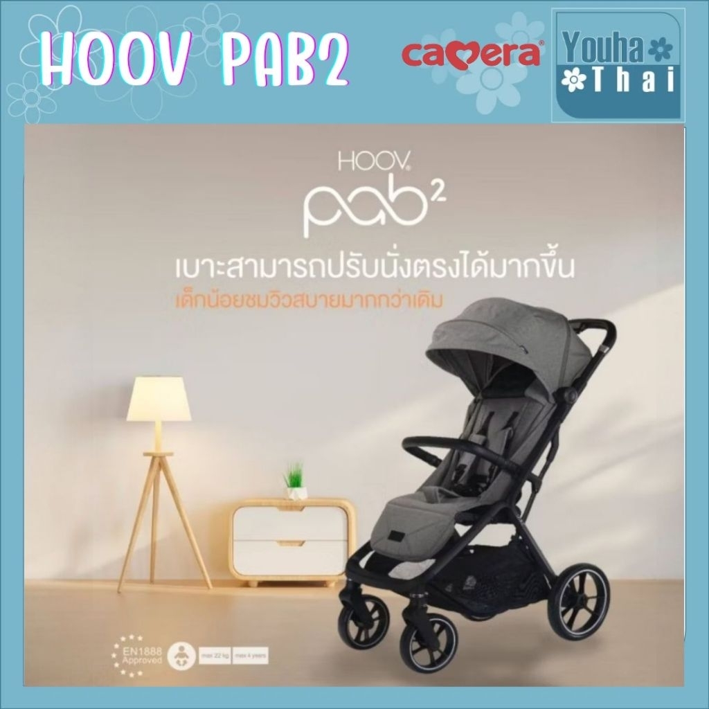 (ประกัน3ปี) CAMERA รถเข็นเด็ก HOOV PAB (H-992) และ PAB 2 (H-993) พับเก็บด้วยมือเดียว รับน้ำหนักได้ 22 kg