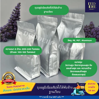 ถุงอลูมิเนียมซิปตั้งได้ พับข้าง ฐานเรียบ (50 ใบ)