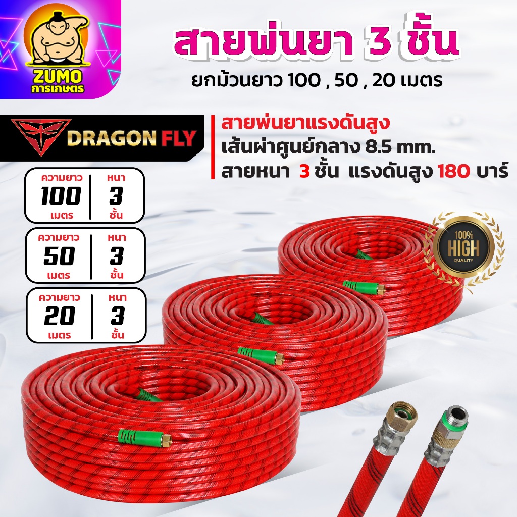 สายพ่นยา 3 ชั้น ยกม้วน ยาว 100,50,20 เมตร รับแรงดันสูงถึง 180 บาร์ เส้นผ่าศูนย์กลาง 8.5 มิล