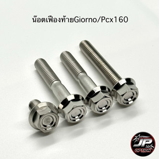 น๊อตเฟืองท้ายGiorno/Pcx160 น๊อตสแตนเลส งานเฮงสกรู