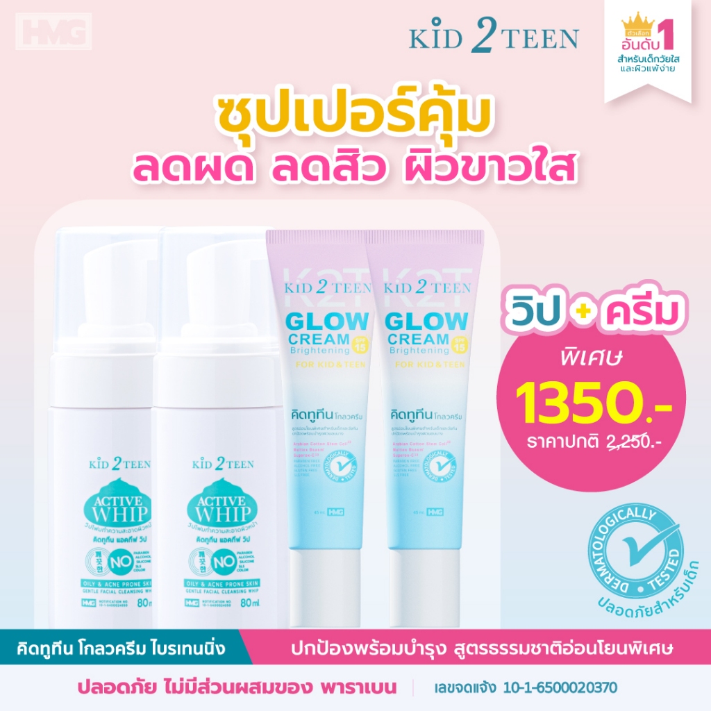 คิดทูทีน Kid2Teen วิปโฟม ครีมโกลว เด็กและวัยทีน ขาวใสลดสิวผิดผื่น
