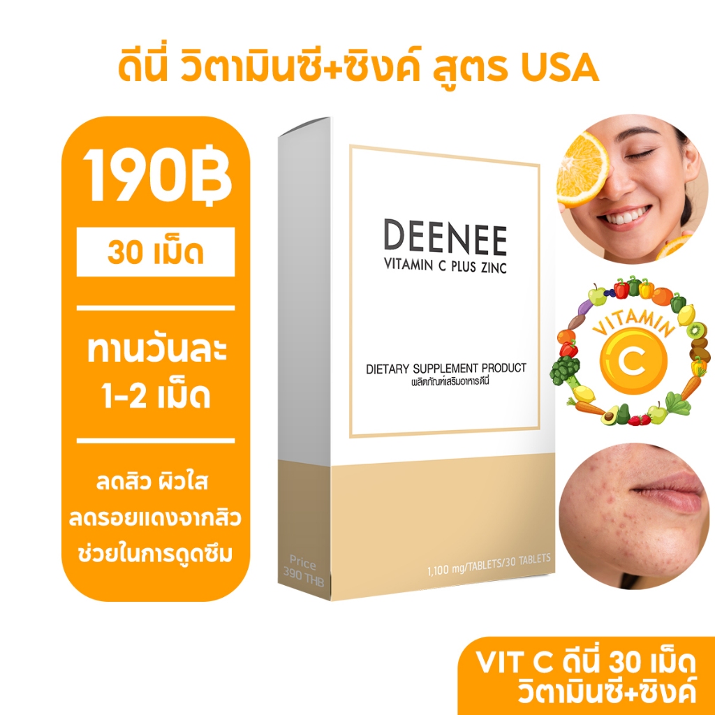 วิตามินซี ซิงค์ ลดสิว ผิวใส ลดรอยแดง 30 เม็ด   VITAMIN C DEENEE สูตร USA ราคา ถูกที่สุด ดีลบีเคเค รูปภาพหลัก