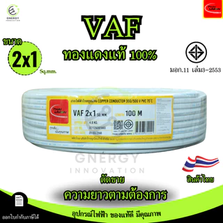(ราคาต่อ1 เมตร)สายVAFใช้ในบ้าน ขนาด 2x1/2x1.5/2x2.5/2x4 มาตรฐาน มอก.11 เล่ม101-2559 ยี่ห้อThai union