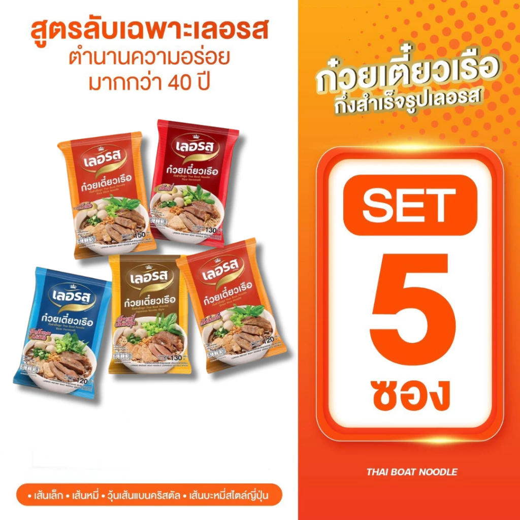 เลอรส5ซอง/แพ็คก๋วยเตี๋ยวเรือเลอรสสูตรลับเฉพาะน้ำซุปเข้าข้น