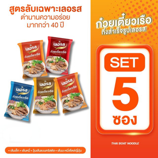 เลอรส5ซอง/แพ็คก๋วยเตี๋ยวเรือเลอรสสูตรลับเฉพาะน้ำซุปเข้าข้น