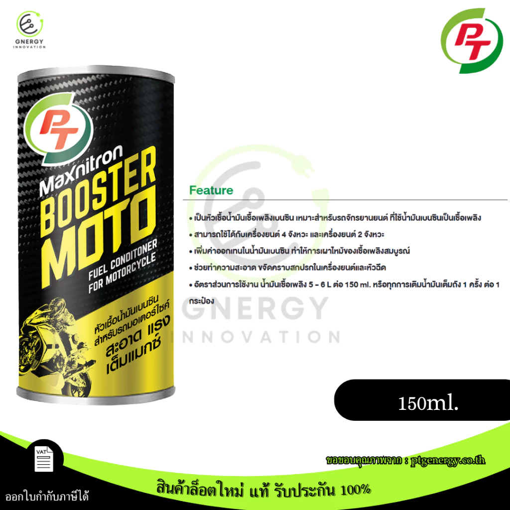 หัวเชื้อน้ำมันเบนซิน/ดีเซล PT MAXNITRON BOOSTER thumbnail 4