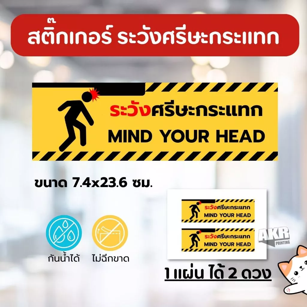 สติ๊กเกอร์ ระวังศีรษะกระแทก ป้ายเตือนติดผนัง ร้านค้า
