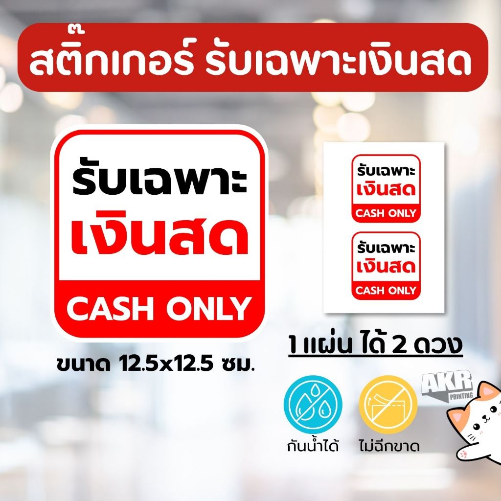 สติ๊กเกอร์ รับเฉพาะเงินสด ป้ายหน้าร้าน ไม่รับบัตร ไม่รับโอน