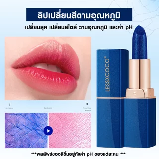 LESSXCOCO ลิปแม่มด [ของแท้ มีเลขจดแจ้ง] ลิปมันเปลี่ยนสีตามอุณหภูมิ