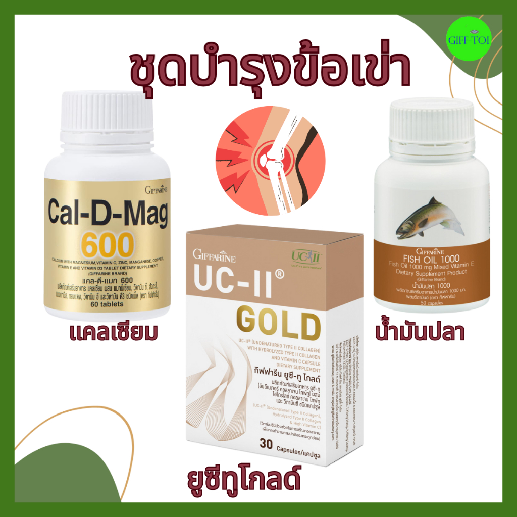 ชุดบำรุงข้อเข่า บำรุงข้อเข่า ข้อต่อภายในร่างกาย ประกอบด้วย แคลเซี่ยม น้ำมันปลา ยูซีทูโกลด์