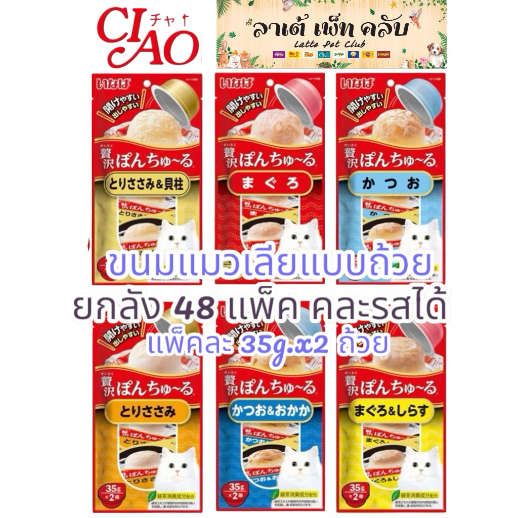 {ยกลัง48แพ็ค ได้96ถ้วย คละรสได้} Ciao Pon Churu ขนมแมวเลียแบบถ้วย อร่อยเต็มคำ เปิดง่าย เทง่าย