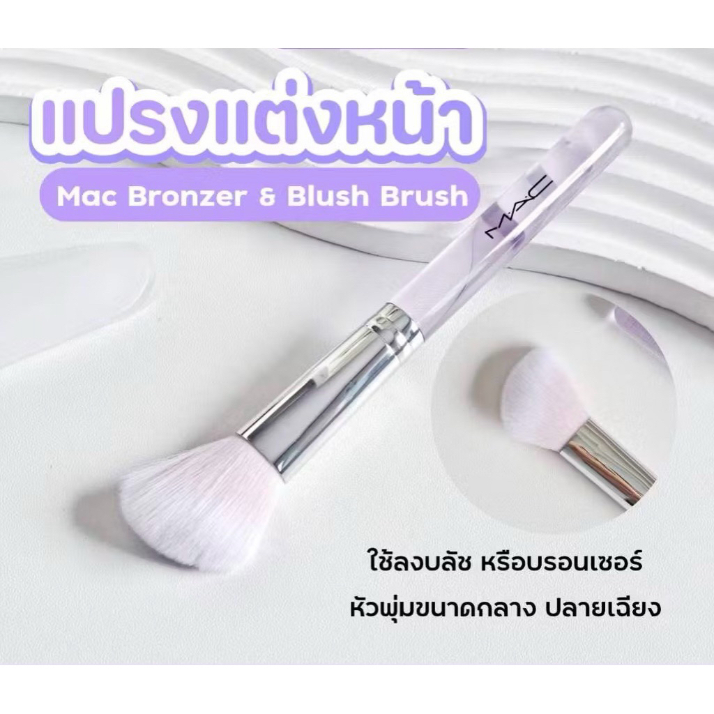 Mac bronzer & blush แปรงลงบลัชออน