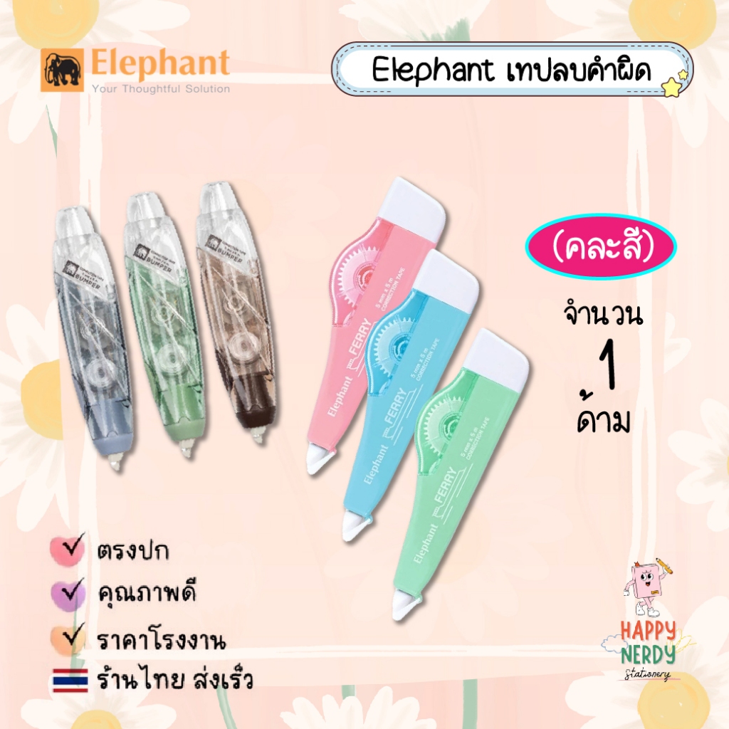 Elephant เทปลบคำผิด ตราช้าง รุ่น บัมเปอร์ Bumper รุ่น เฟอรี่ Ferry (คละสี) 1 แท่ง