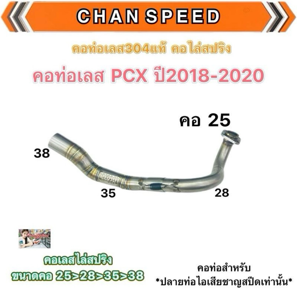 คอท่อ PCX150i ปี 2018-2020 ชาญสปีด Chanspeed คอเลสไล่สปริง
