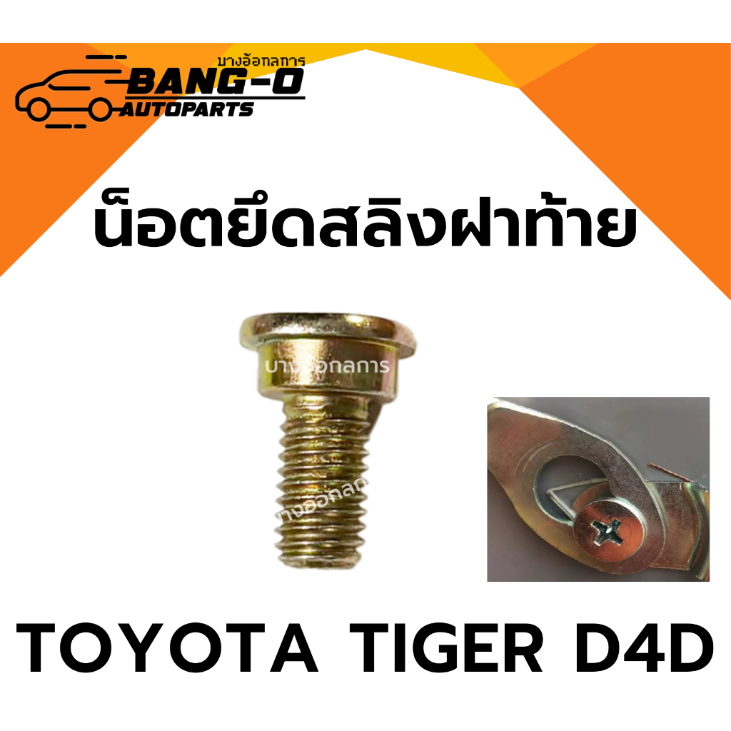 น็อตสลิงฝาท้าย น็อตฝาท้าย น็อตยึดกะบะท้าย TOYOTA TIGER D4D โตโยต้า ไทเกอร์ ดีโฟร์ดี (1 ตัว)