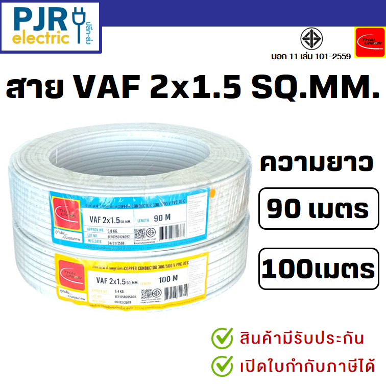 *PJRW*มีขายส่ง สายไฟคู่ VAF 2x1.5 มอก.เต็ม สมอ.รับรองมาตรฐาน ยาว 90,100 เมตร ยี่ห้อ THAI-UNION,ไทยยูเนี่ยน