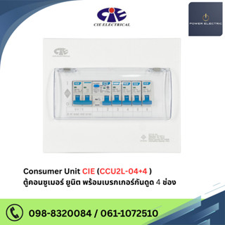 ตู้คอนซูเมอร์ Consumer Unit ครบชุด 4 ช่อง กันดูด+มีลูกเซอร์ก…