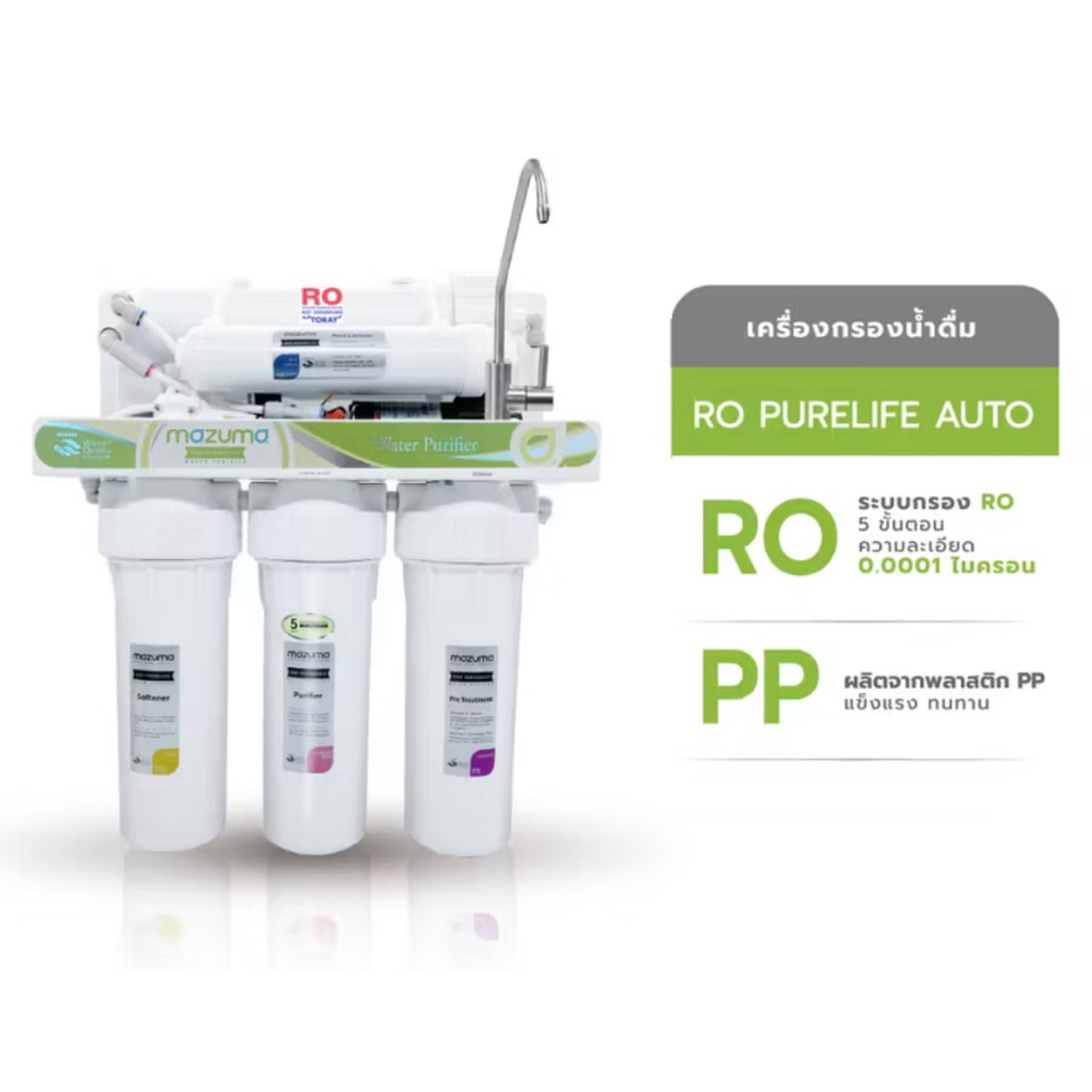 มือ2 เครื่องกรองน้ำ mazuma purelife auto RO แท้ กรอง 5 ขั้นตอน ใช้งานได้ปกติ