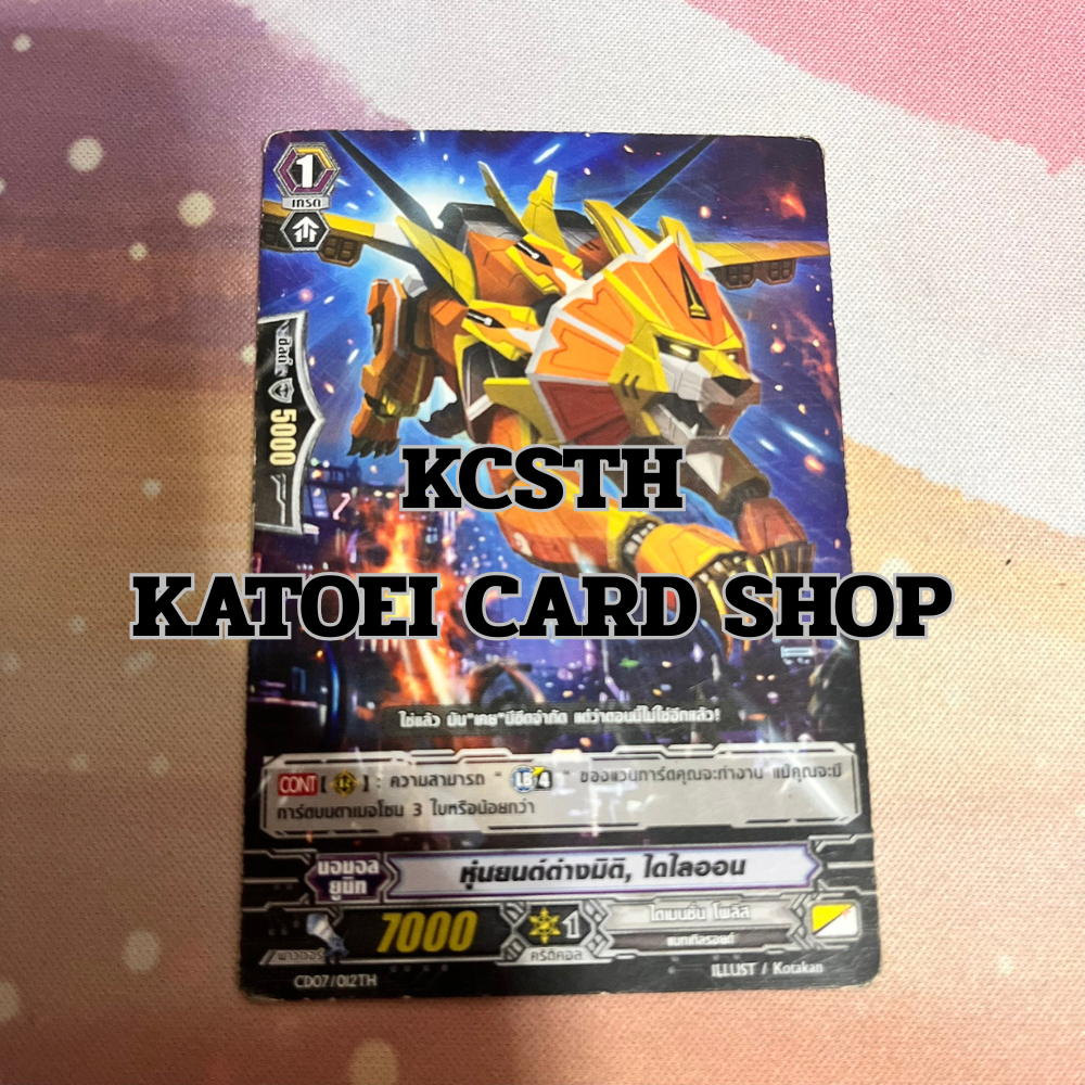 หุ่นยนต์ต่างมิติ, ไดไลออน Dimension Police