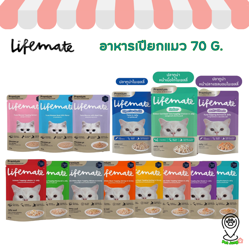 Lifemate อาหารเปียกแมว ไลฟ์เมท ไม่เค็ม บำรุงผิวหนังและขน สูตร Complete & Balanced ขนาด 70 กรัม