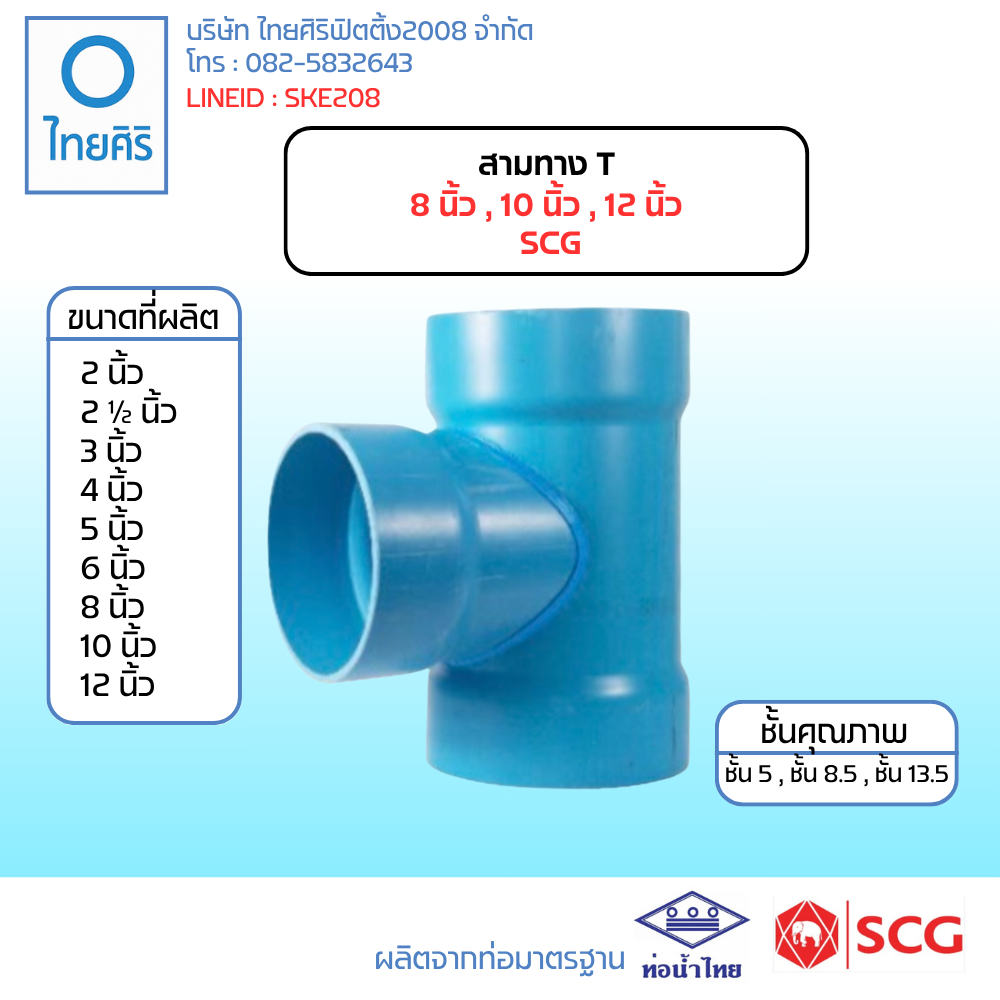 สามทาง T ขนาด 8-12" (8-12นิ้ว) PVC SCG