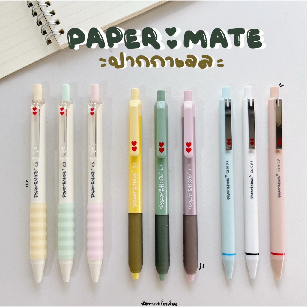 ปากกาเจลแห้งไว Paper Mate 0.5 mm