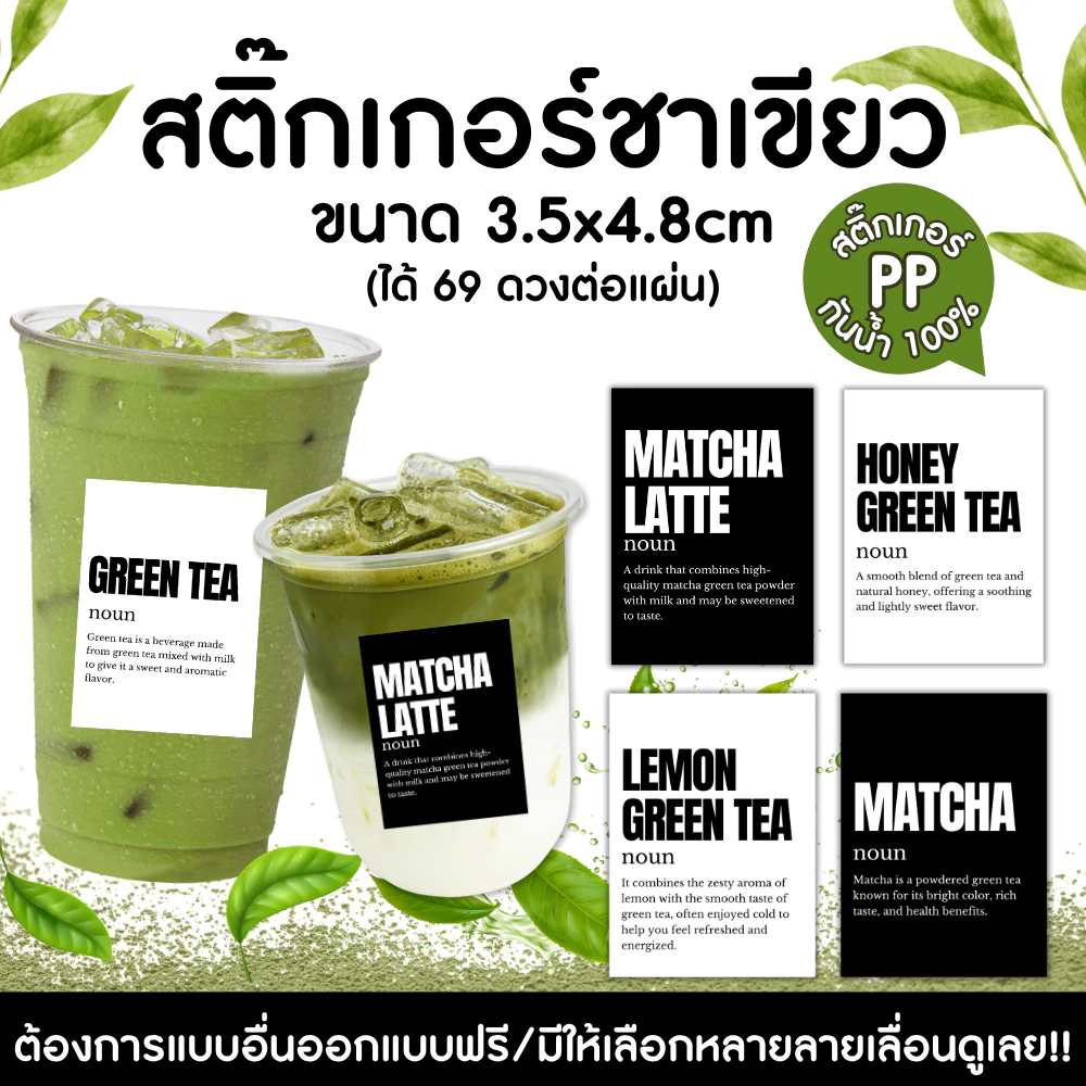 🔥สติกเกอร์กันน้ำ 100%💦🥤สติกเกอร์ติดแก้วกาแฟ สติ๊กเกอร์ติดขวดชาเขียว green tea matcha TG003