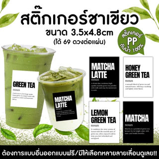 🔥สติกเกอร์กันน้ำ 100%💦🥤สติกเกอร์ติดแก้วกาแฟ สติ๊กเกอร์ติดขวดชาเขียว green tea matcha TG003