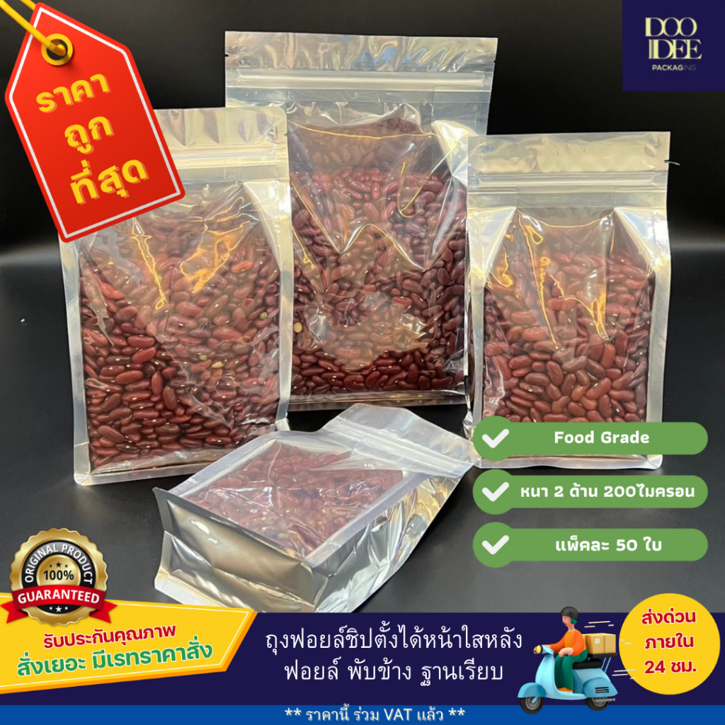 ถุงฟอยล์ซิปตั้งได้ หน้าใส หลังฟอยล์ พับข้าง ฐานเรียบ(50 ใบ)