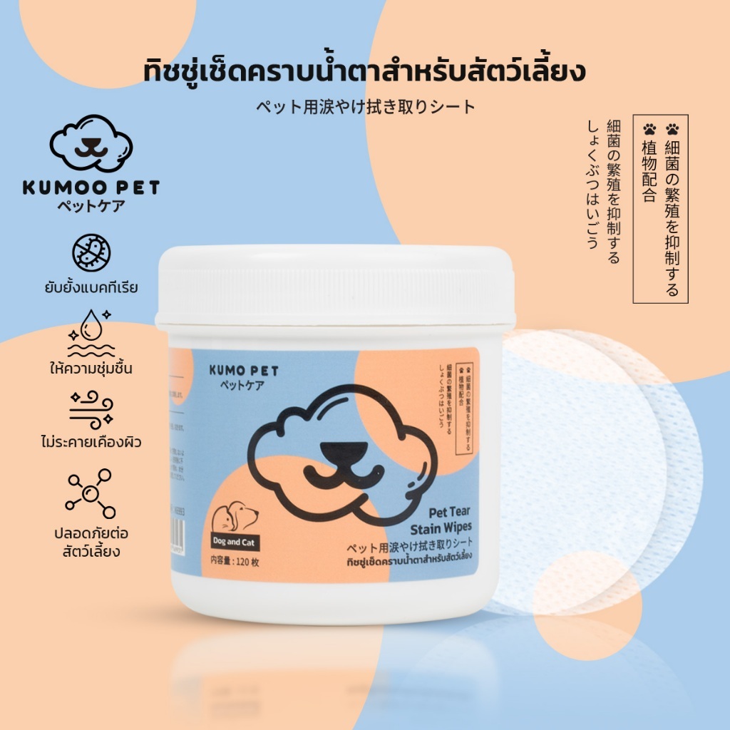 KUMOO PET แผ่นเช็ดคราบน้ำตาสุนัขและแมว ทิชชู่เปียกเช็ดคราบน้ำตา บรรจุ120แผ่น