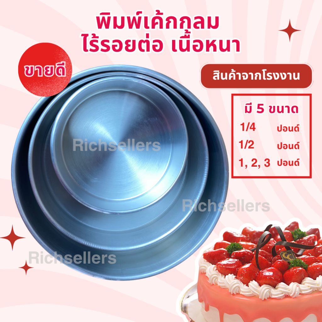 โรงงานผลิต พิมพ์เค้กกลมอลูมิเนียม (ไร้รอยต่อ ทรงสูง หนาที่สุด0.6มิล) แม่พิมพ์เค้ก 1/4 1/2 1 2 3 ปอนด์ เนื้อหนา ถาดอบเค้ก