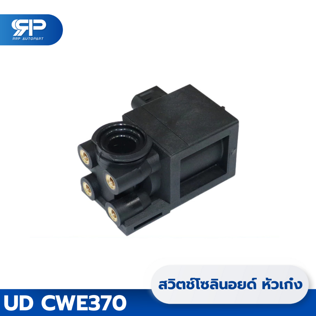 NKN สวิตช์โซลินอยด์ หัวเก๋ง UD CWE370 No.0233-0048