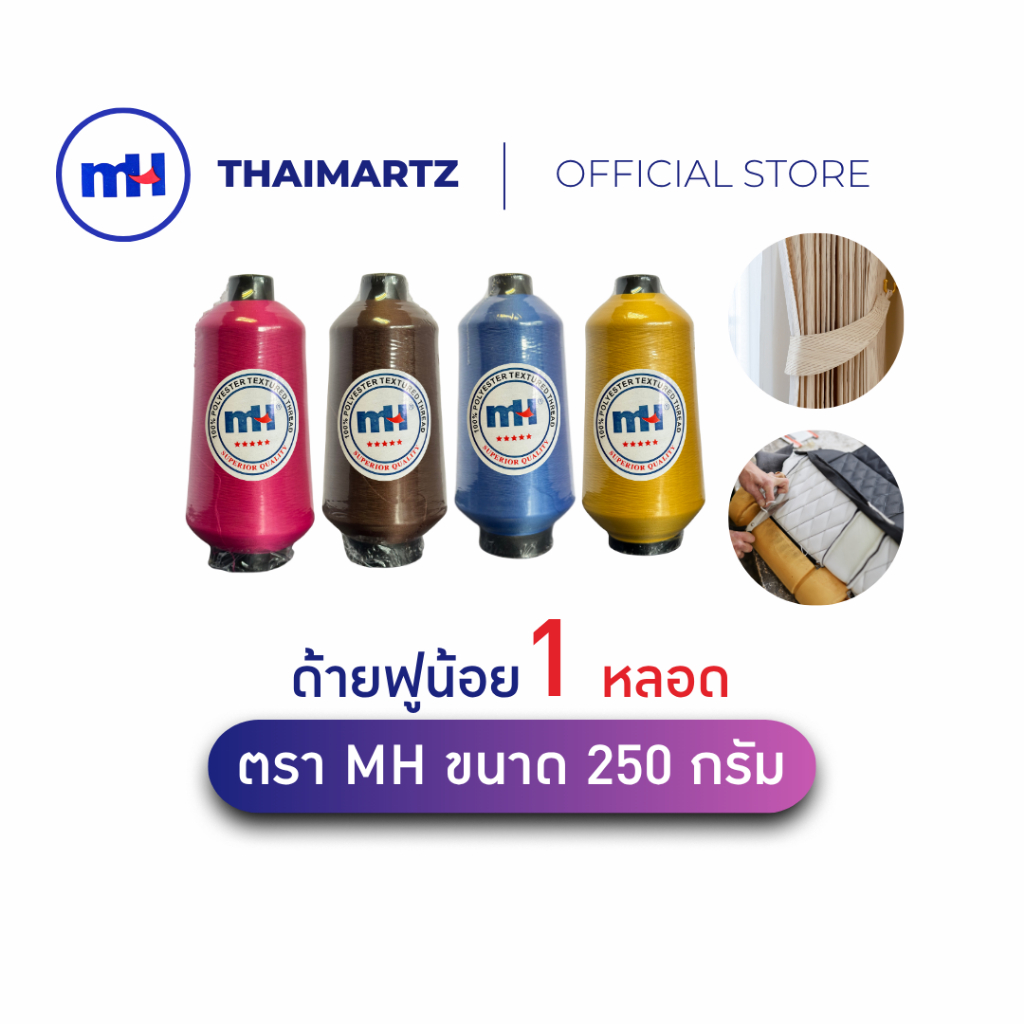 ด้ายเย็บผ้า ฟูน้อย 250 กรัม ตรา MH | ด้ายโพลีเอสเตอร์หลากสี สำหรับจักรเย็บอุตสาหกรรม ( 1 หลอด)