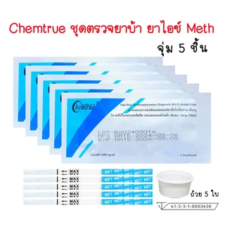 🔴 (5 / 10 ชิ้น) ชุดตรวจสารเสพติด ตรวจยาบ้า ยาไอซ์ Methamphetamine และที่ตรวจกัญชา THC กันชา ตรวจปัสสาวะ Chemtrue