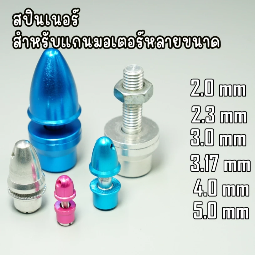 Spinner สปินเนอร์ สำหรับมอเตอร์แกนหลายขนาด