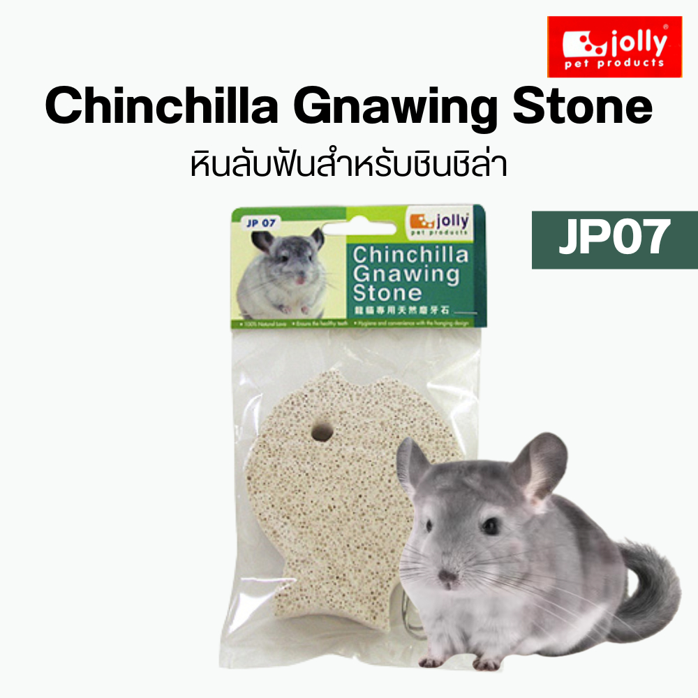 Jolly (จอลลี่) JP07 Chinchilla Gnawing Stone หินแร่ธาตุ หินลับฟัน​สำหรับ​ชินชิล่า