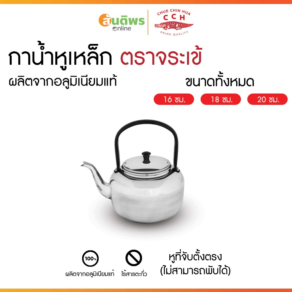 กาต้มน้ำตราจระเข้ กาต้มน้ำร้อนอลูมิเนียม ตราจรเข้ ครบเบอร์ 12,14,16,18,20